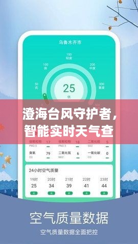 澄海台风守护者，智能实时天气查询系统深度体验报告