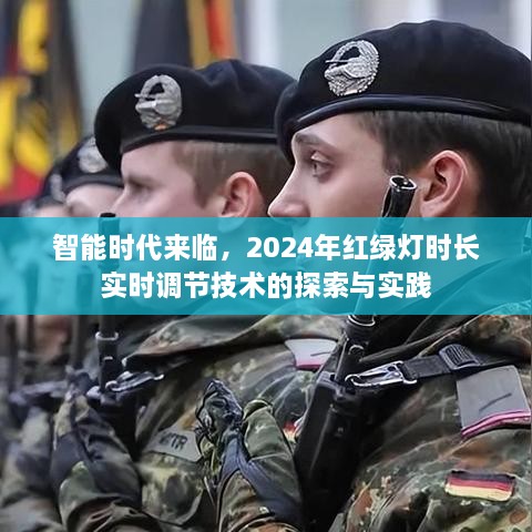 智能时代下的红绿灯实时调节技术探索与实践（2024年）