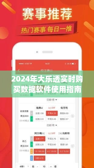 2024年大乐透实时购买数据软件使用指南，适合初学者与进阶用户