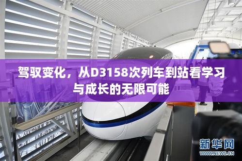 从D3158次列车到站看驾驭变化与成长无限可能