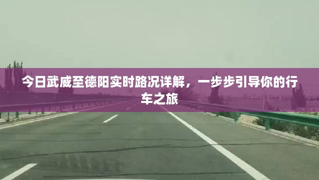 武威至德阳实时路况详解，行车之旅的贴心引导