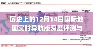 历史上的国际地图导航版深度评测与介绍，12月14日实时导航版揭秘