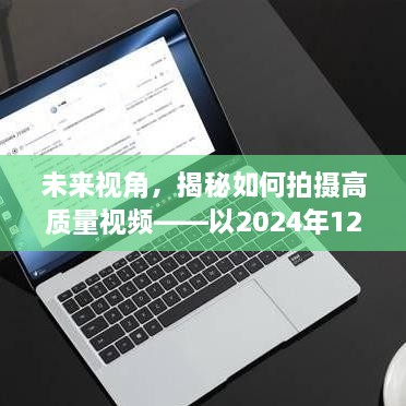 未来视角揭秘高质量视频拍摄技巧，以实时取景为例（2024年12月14日）