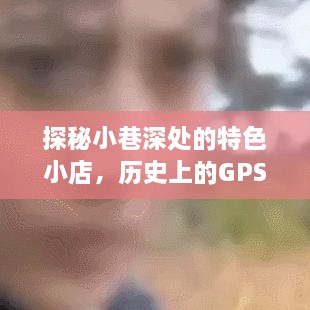 小巷深处的秘密小店与GPS实时定位技术的历史探秘