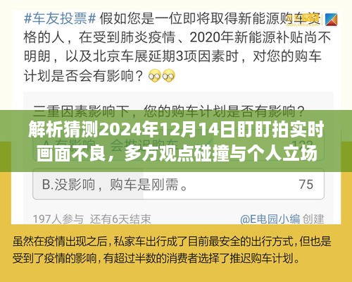 多方观点碰撞与个人立场，解析猜测关于盯盯拍实时画面不良事件