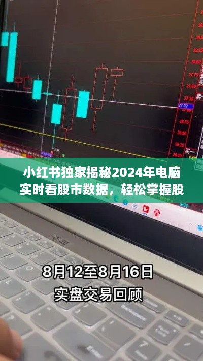 小红书独家揭秘，未来股市动态实时掌握，2024年电脑看股市数据新体验！