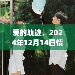 爱的轨迹，情侣奇妙时光，定格在2024年12月14日