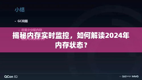 揭秘内存实时监控，解读未来内存状态趋势，掌握2024年内存状态秘籍！