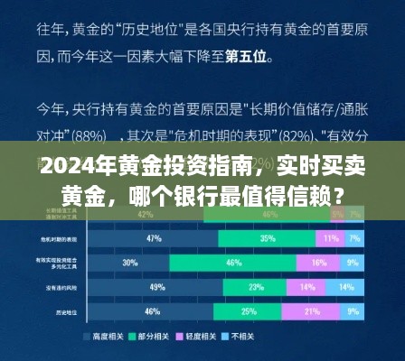 2024黄金投资全攻略，实时交易、银行信誉大比拼