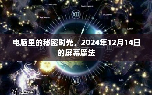 电脑里的秘密时光，屏幕魔法在时光隧道中的展现（2024年12月14日）