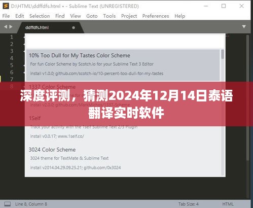 深度评测，预测泰语翻译实时软件的未来发展趋势（2024年12月14日）