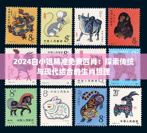 2024白小姐精准免费四肖：探索传统与现代结合的生肖哲理