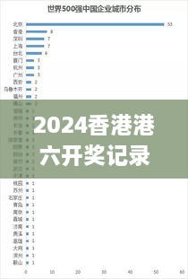 2024香港港六开奖记录351期：深入解析开奖数字背后的逻辑与意义