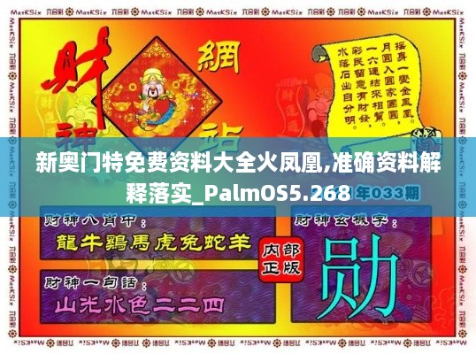 新奥门特免费资料大全火凤凰,准确资料解释落实_PalmOS5.268