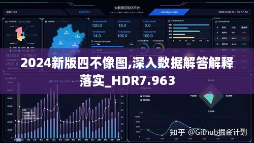 2024新版四不像图,深入数据解答解释落实_HDR7.963