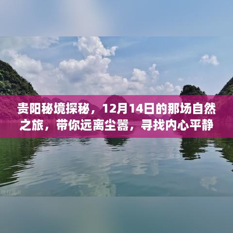 贵阳秘境探秘，寻找内心平静的自然之旅（12月14日）