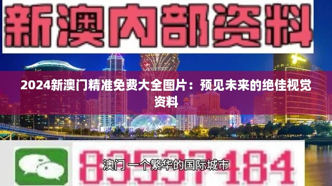 2024新澳门精准免费大全图片：预见未来的绝佳视觉资料