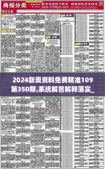 2024新奥资料免费精准109第350期,系统解答解释落实_网页版11.647