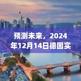 德国实时物价走势预测，2024年12月14日的分析与展望