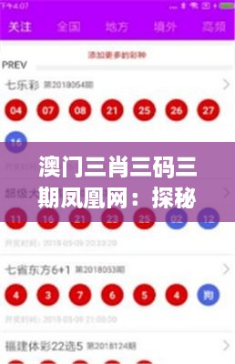 澳门三肖三码三期凤凰网：探秘东方神秘彩票文化的精髓与趣味