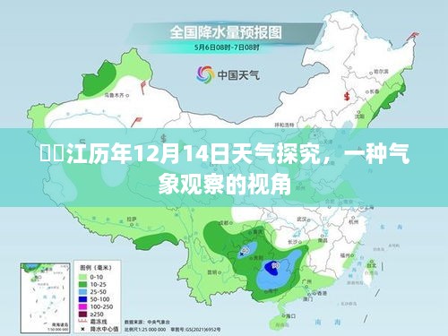 牂牁江历年12月14日天气观察，气象探究的视角