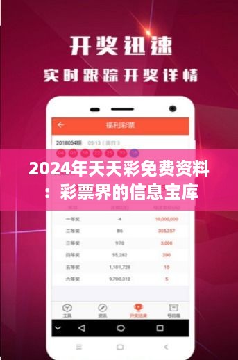 2024年天天彩免费资料：彩票界的信息宝库