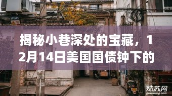 美国国债钟下的小巷宝藏，探寻独特小店的神秘面纱