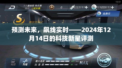 科技新星预测，未来趋势与实时评测——2024年12月科技展望