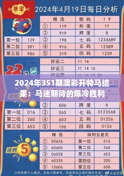 2024年351期澳彩开特马结果：马迷期待的爆冷胜利