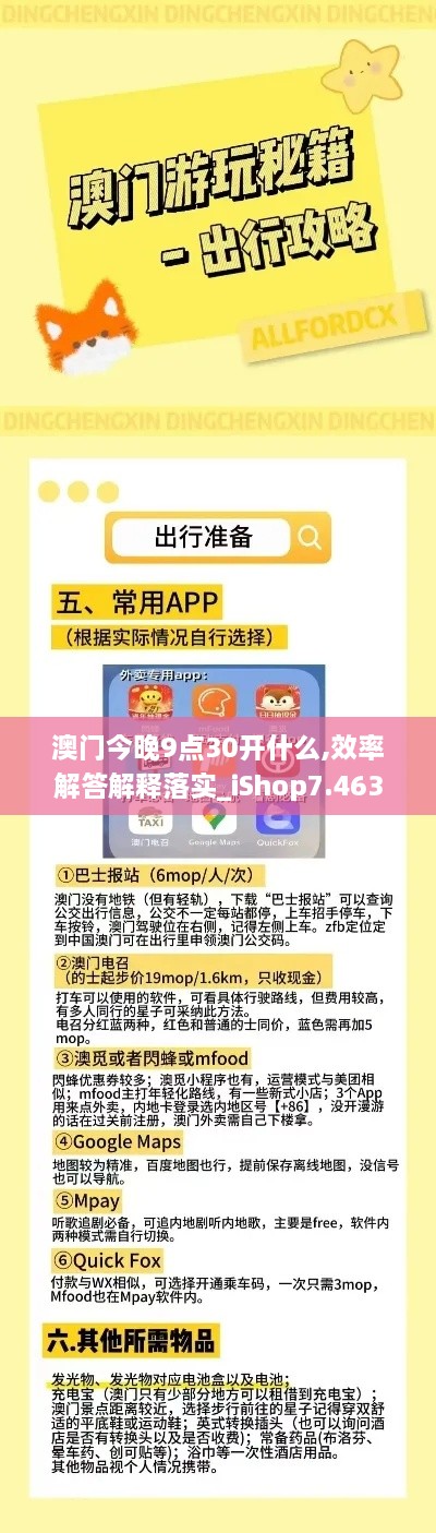 澳门今晚9点30开什么,效率解答解释落实_iShop7.463