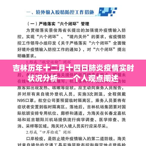 吉林历年十二月十四日肺炎疫情实时状况分析，个人观点阐述报告