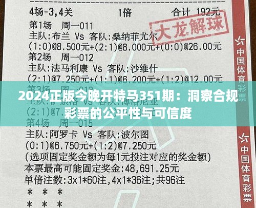 2024正版今晚开特马351期：洞察合规彩票的公平性与可信度