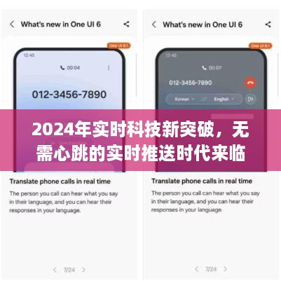 2024实时科技新突破，开启无心跳实时推送时代