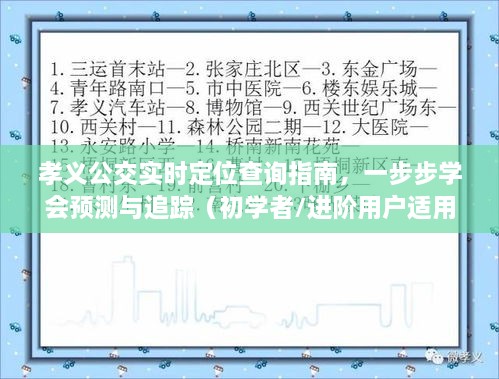 孝义公交实时定位查询指南，预测与追踪一步到位（适合初学者与进阶用户）