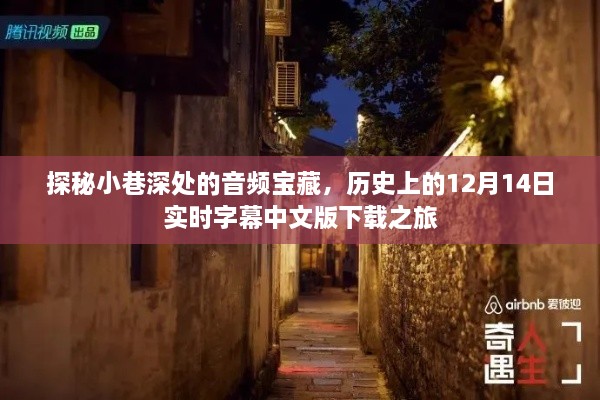 探秘小巷深处的音频宝藏，历史上的12月14日中文版实时字幕下载之旅揭秘