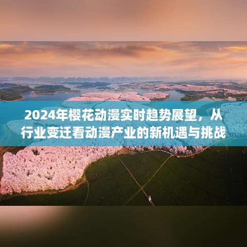 2024樱花动漫行业趋势展望，新机遇与挑战并存