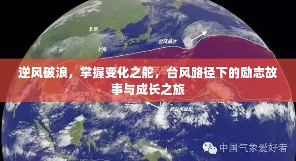 逆风破浪，台风路径下的励志成长之旅与掌握变化之舵