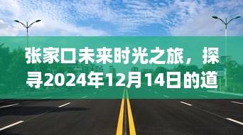 张家口未来时光探寻之旅，2024年12月14日道路脉络展望