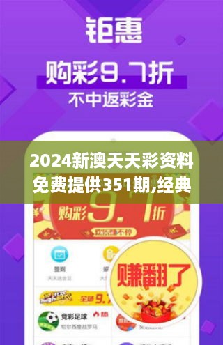 2024新澳天天彩资料免费提供351期,经典解释落实_Plus2.319