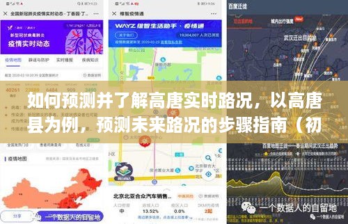 高唐县路况预测与实时了解，初学者与进阶用户的未来路况预测指南