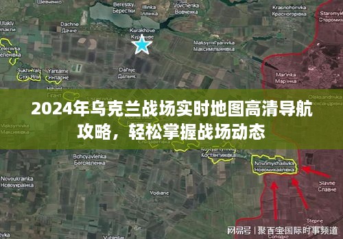 2024乌克兰战场实时地图导航攻略，掌握战场动态