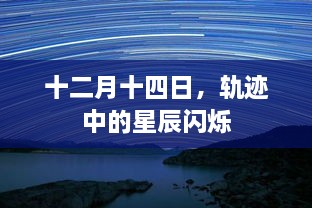 轨迹中的星辰闪耀，十二月十四日的星空之舞