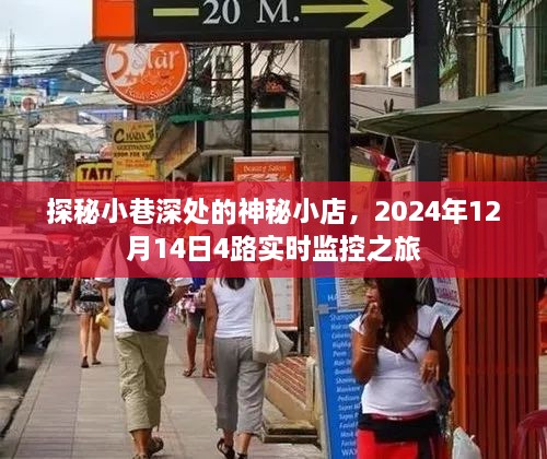 探秘小巷深处的神秘小店，实时记录下的神秘之旅，2024年12月14日监控实录