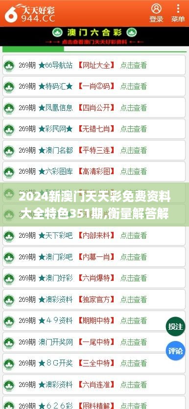 2024新澳门天天彩免费资料大全特色351期,衡量解答解释落实_iShop10.589