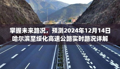 掌握未来路况，哈尔滨至绥化高速公路实时路况预测详解（2024年12月14日）