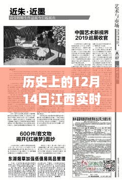 江西历史重大事件回顾，12月14日实时新闻事件盘点