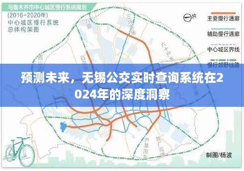 无锡公交实时查询系统未来深度洞察预测报告，展望2024年展望