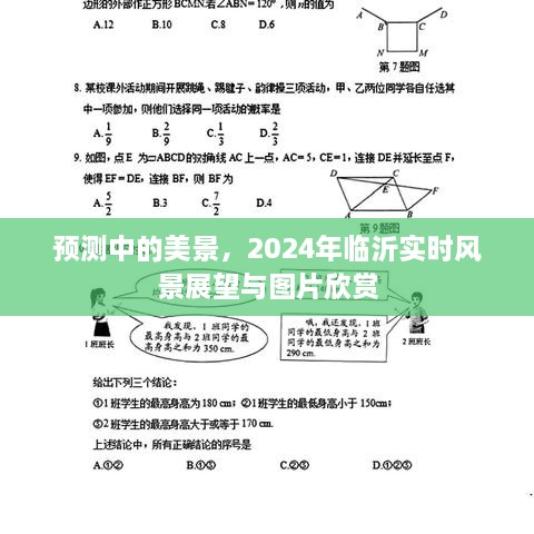 2024年临沂实时风景展望与图片欣赏，预测中的美景展望