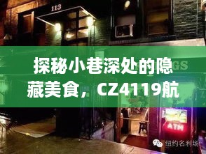 CZ4119航班下的隐藏美食小巷探秘，独特小店的魅力之旅