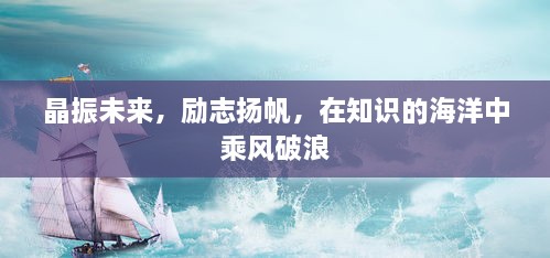 晶振未来，扬帆知识海洋，勇闯学海无涯之路